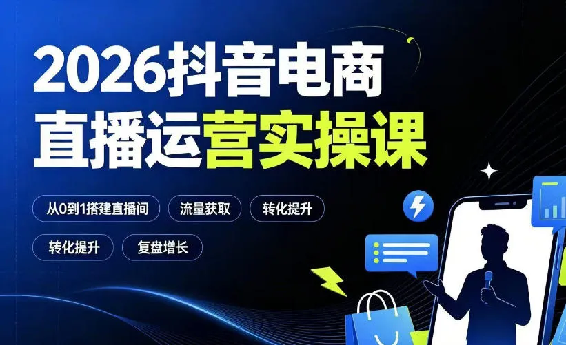 2026抖音电商直播运营实操课：从0到1搭建直播间，掌握流量获取、千川投放、转化提升与复盘增长-豌豆轻创
