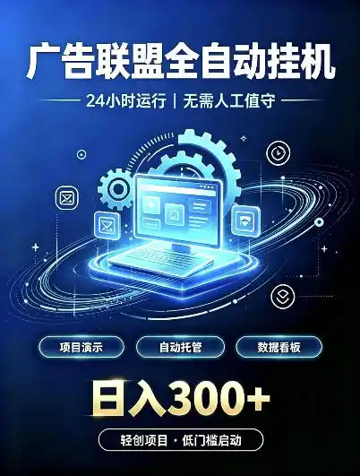 广告联盟全自动挂G，24小时自动运行，无需人工值守，日收200－500+【揭秘】-豌豆轻创
