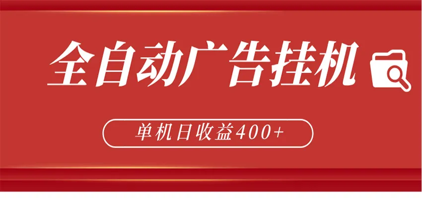 全自动广告联盟挂机 单机日收益400+ 无需人工看守 可矩阵放大 稳定输出两年-豌豆轻创
