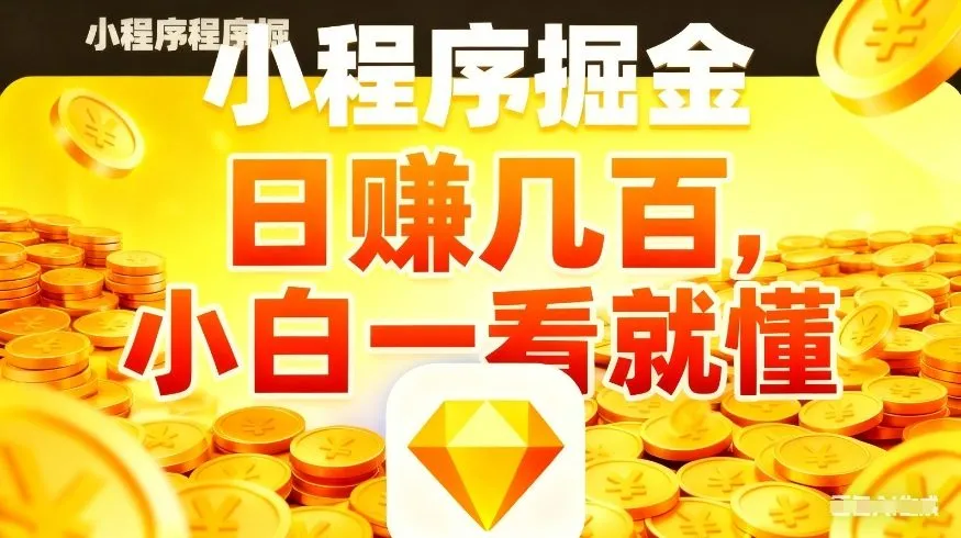 微信小程序掘金项目，不用复杂操作，5分钟就能学会上手操作，日入几张【揭秘】-豌豆轻创