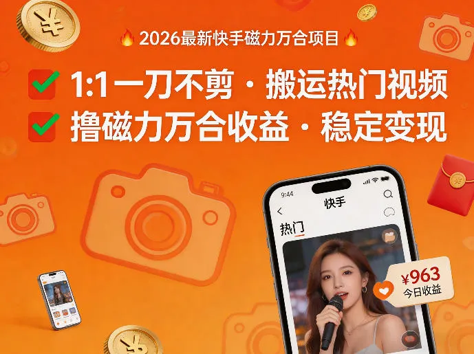 2026年最新快手磁力万合项目，1比1一刀不剪搬运热门视频，撸磁力万合收益-豌豆轻创