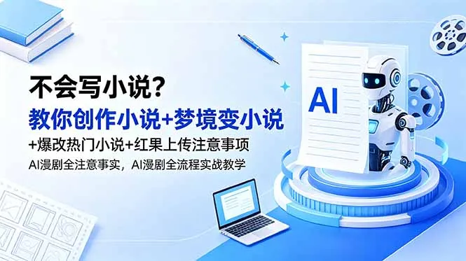 不会写小说?教你创作小说+梦境变小说+爆改热门小说+红果上传注意事项,AI漫剧全流程实战教学-豌豆轻创