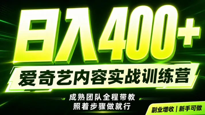 副业必做|爱奇艺掘金!稳定日入500+,最新风口玩法揭秘!下半年翻身机会,抓紧把握!【揭秘】-豌豆轻创