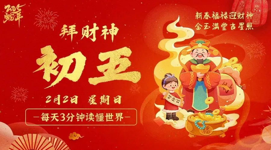 2025年02月02日新闻早讯，每天60s读懂世界-轻创