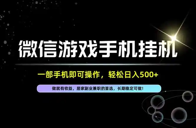居家，副业，兼职，这一个就够了，一部手机就能操作，单日500左右，长期稳定可做！-豌豆轻创