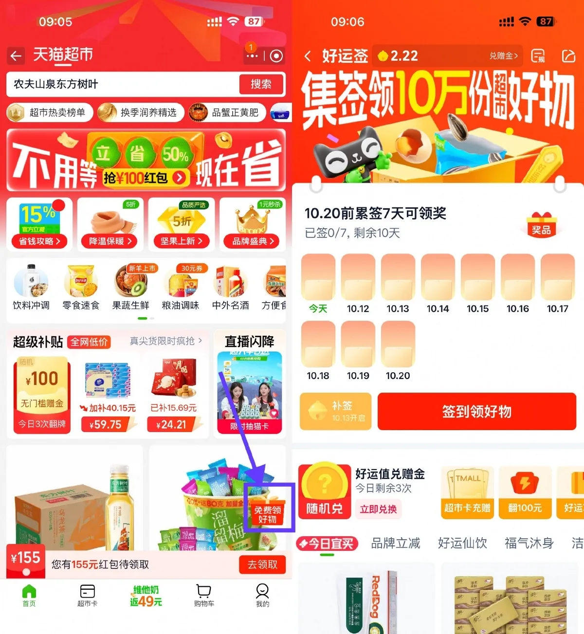 天猫超市签到7天领实物包邮-轻创