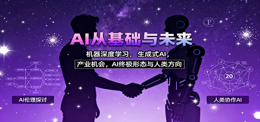AI从基础与未来，机器深度学习，生成式AI ，产业机会，AI终极形态与人类方向-轻创