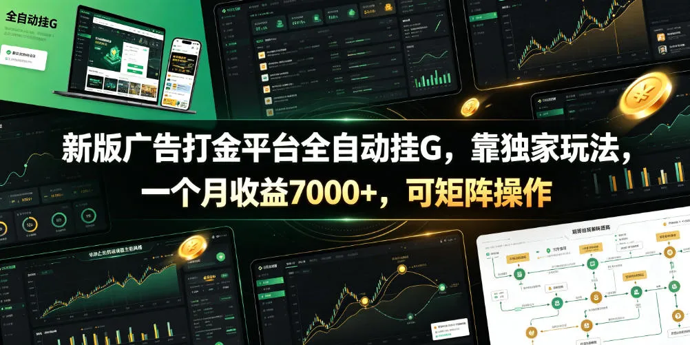 新版广告打金平台全自动挂G，靠独家玩法，一个月收益7000+，可矩阵操作【附全套脚本】【揭秘】-豌豆轻创