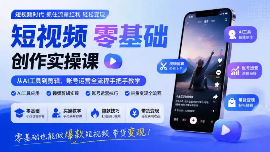 短视频零基础创作实操课，从AI工具到剪辑、账号运营全流程手把手教学，零基础也能做爆款短视频带货变现-豌豆轻创