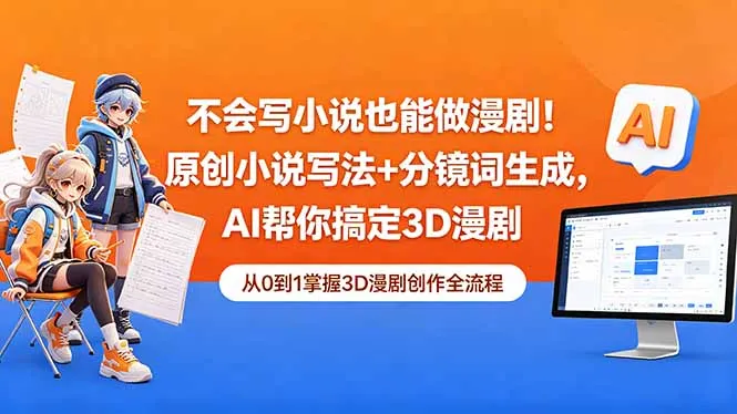 不会写小说也能做漫剧！原创小说写法+分镜词生成，AI帮你搞定3D漫剧-豌豆轻创