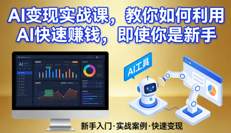 AI变现实战课,教你如何利用AI快速賺钱,即使你是新手-豌豆轻创