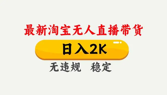 淘宝无人直播【最新】，独家技术，日入2K+，无违规无封号，可矩阵，长期稳定-轻创