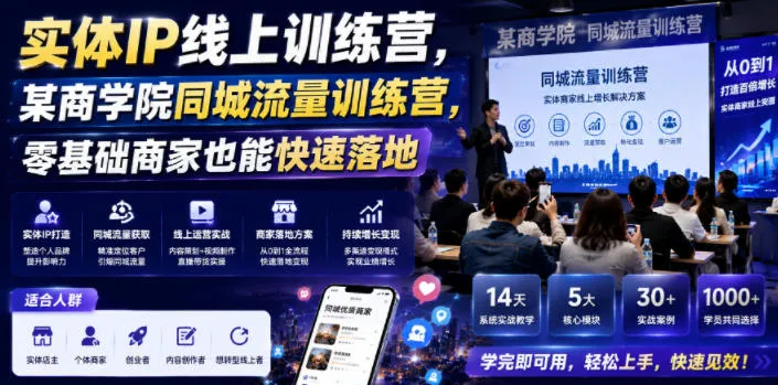 实体IP线上训练营,某商学院同城流量训练营,零基础商家也能快速落地-豌豆轻创