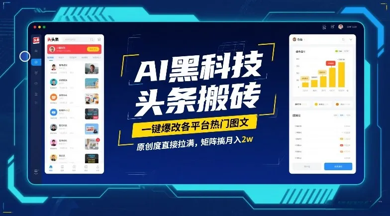 AI黑科技头条搬砖，一键爆改各平台热门图文，原创度直接拉满，矩阵搞月入2W【揭秘】-轻创