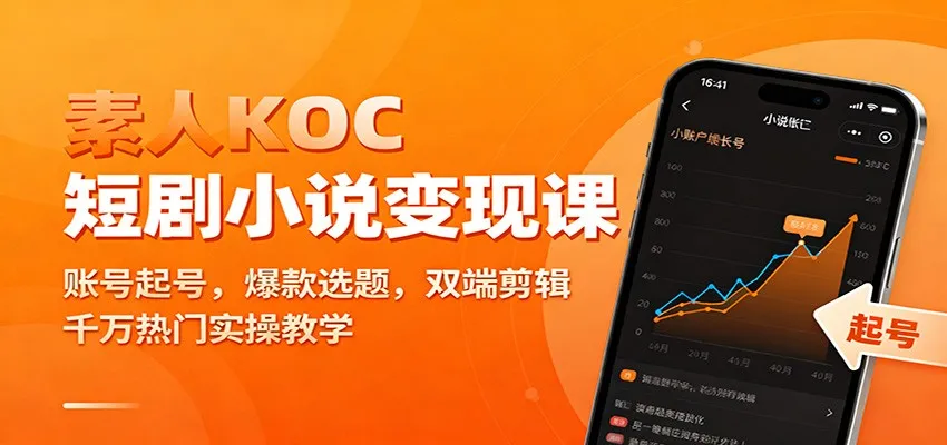 素人KOC短剧小说变现课：账号起号，爆款选题，双端剪辑，千万热门实操教学-轻创