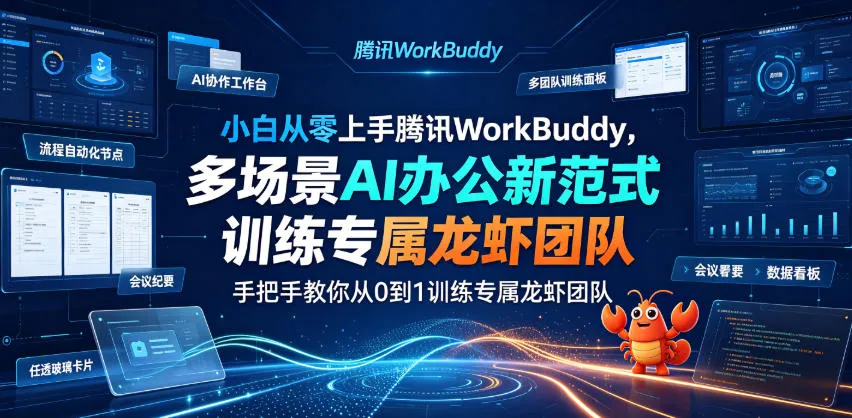 小白从零上手腾讯WorkBuddy，多场景AI办公新范式实战，手把手教你从0到1训练专属龙虾团队-豌豆轻创