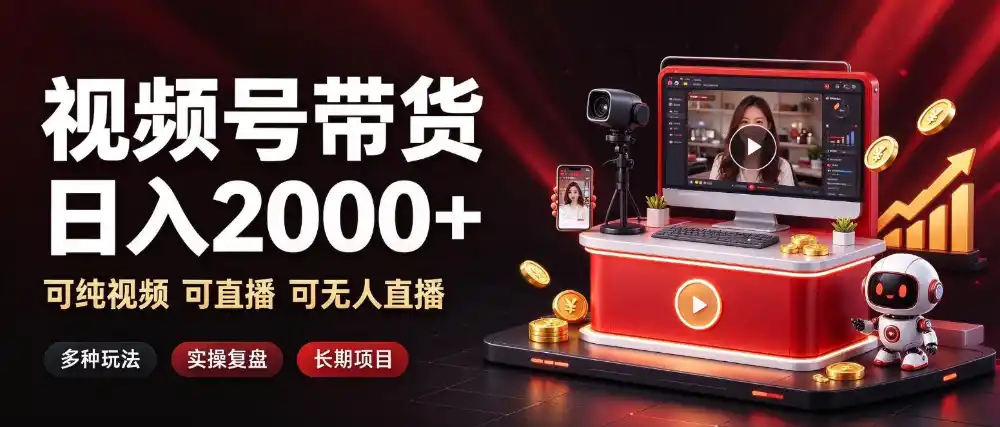 通过视频号带货日入2k+，可纯视频可直播可无人直播，多种玩法，长期项目【揭秘】-豌豆轻创