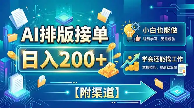 AI排版接单，日入200+，小白当天上手，学会还能找工作【附渠道】-豌豆轻创