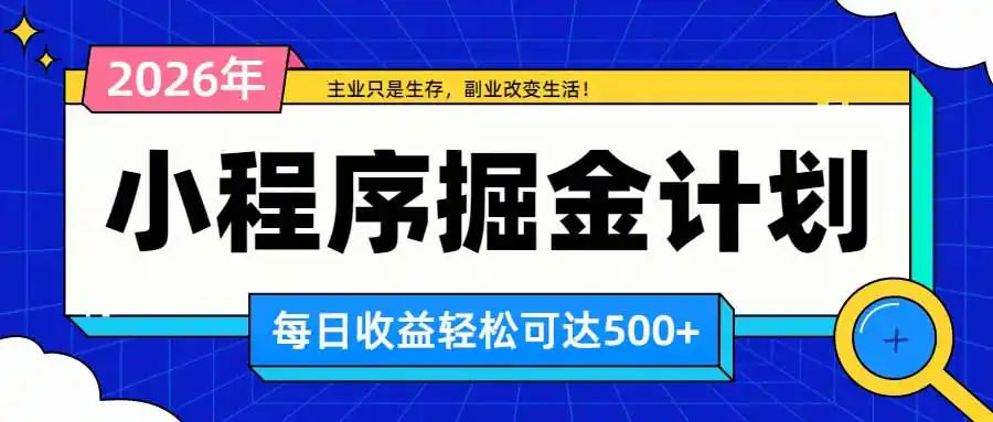 日收益500+的微信小程序,多种收益来源,积累型副业,非常适合躺平养老-豌豆轻创