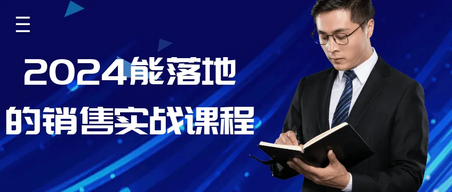 2024能落地的销售实战课程-轻创