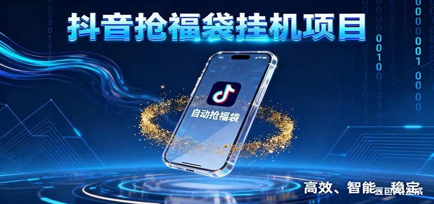 抖音抢福袋挂机项目：自动薅福利，告别手动蹲守！一台电脑日收益400+-轻创
