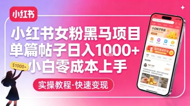 小红书女粉黑马项目，单篇帖子日入1k+，小白零成本上手-轻创
