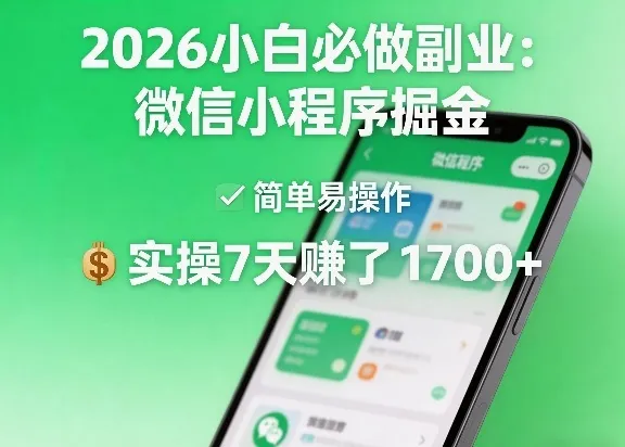 2026小白必做副业：微信小程序掘金，简单易操作，实操7天賺了1700+【揭秘】-豌豆轻创