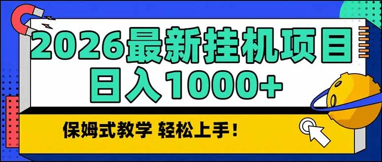 2026 1月最新自动挂机项目长期稳定单日收益1000+-轻创