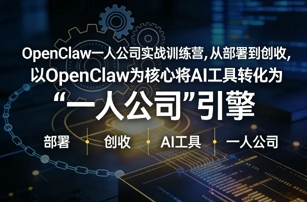 OpenClaw小龙虾+一人公司实战训练营，从部署到创收，将AI工具转化为“一人公司”引擎，低成本变现(更新)-豌豆轻创