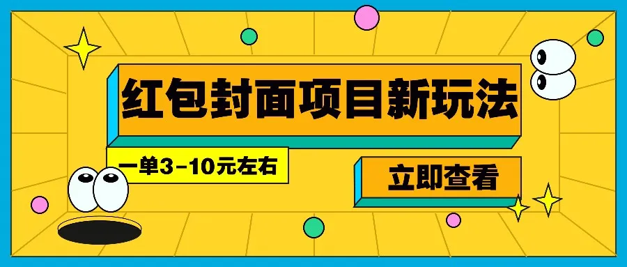每年必做的红包封面项目新玩法，一单3-10元左右，3天轻松躺赚2000+-轻创