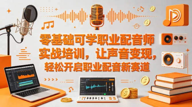 零基础可学职业配音师实战培训，让声音变现，轻松开启职业配音新赛道-豌豆轻创