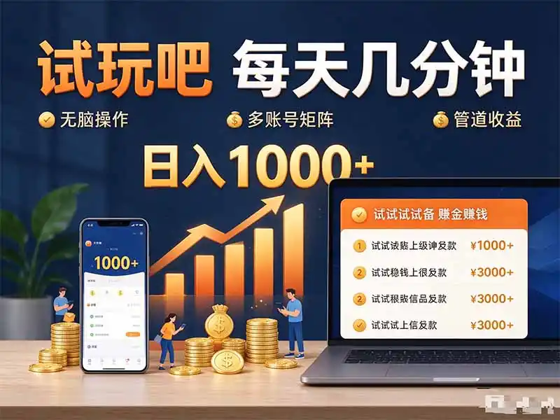 试玩吧每天几分钟日入1000+无脑操作，可矩阵并附有管道收益-豌豆轻创