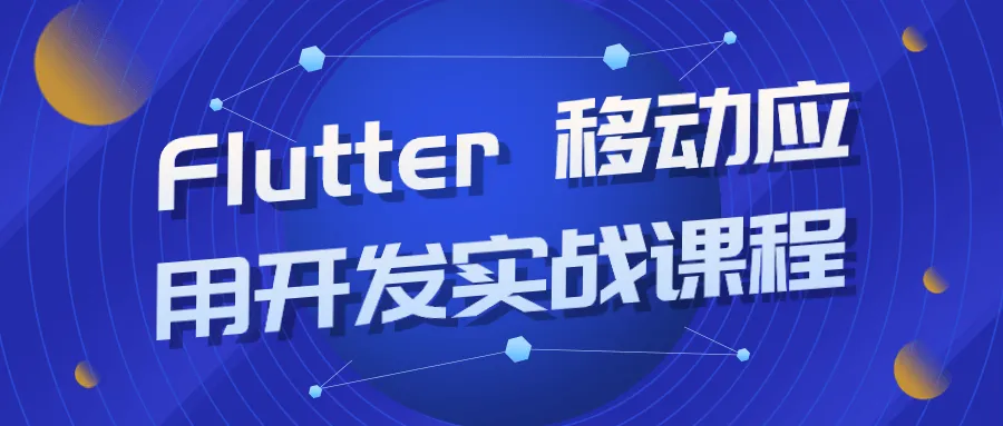 Flutter 移动应用开发实战课程-轻创