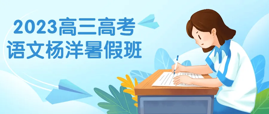 2023高三高考语文杨洋暑假班-轻创