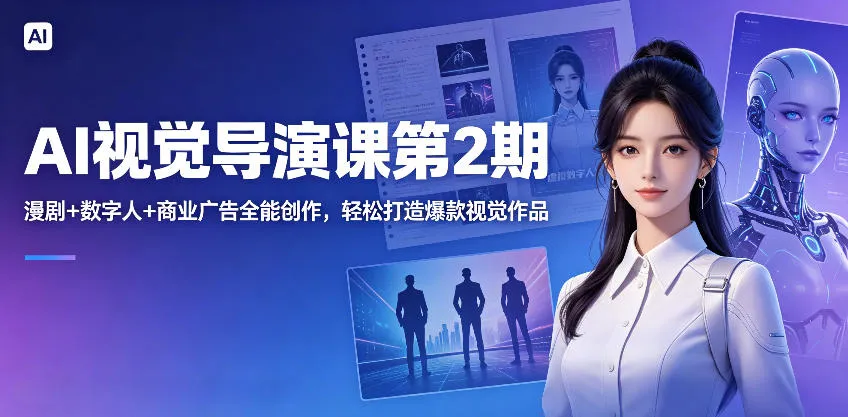 AI视觉导演课第2期，漫剧+数字人+商业广告全能创作，轻松打造爆款视觉作品-豌豆轻创