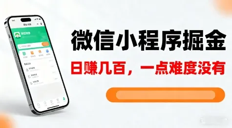 微信小程序掘金，5分钟就能学会上手操作，一点难度没有，日入几张【揭秘】-轻创
