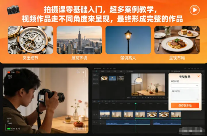 拍摄课零基础入门，超多案例教学，视频作品走不同角度来呈现，最终形成完整的作品-轻创