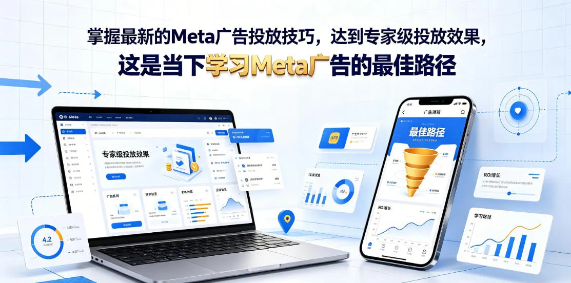 掌握最新的Meta广告投放技巧,达到专家级投放效果,这是当下学习Meta广告的最佳路径【原创双语字幕】-豌豆轻创