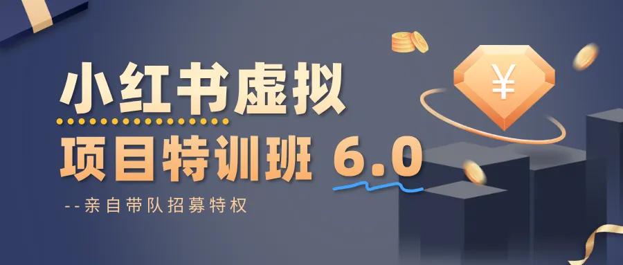 小红书虚拟项目特训班6.0 ，养号/选品/自动发货/爆款笔记(含40节视频课)-轻创