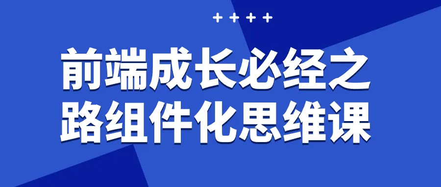 前端成长必经之路组件化思维课-轻创