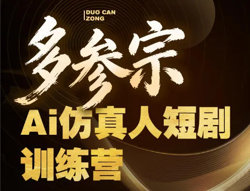 多参宗Ai仿真人短剧训练营第四期，全流程落地，新手也能做爆款短剧，稳稳抓住风口红利-豌豆轻创