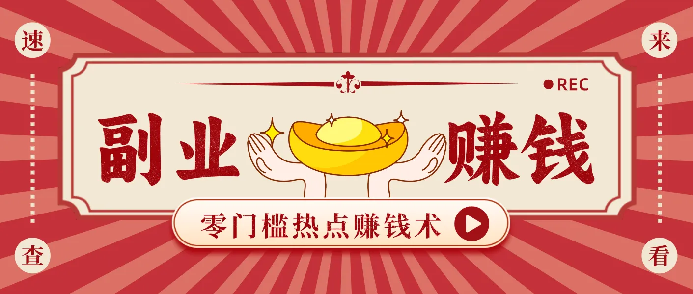 蹭热点赚钱:普通人也能月入1000+的好玩法,操作步骤超简单(附技巧)-轻创