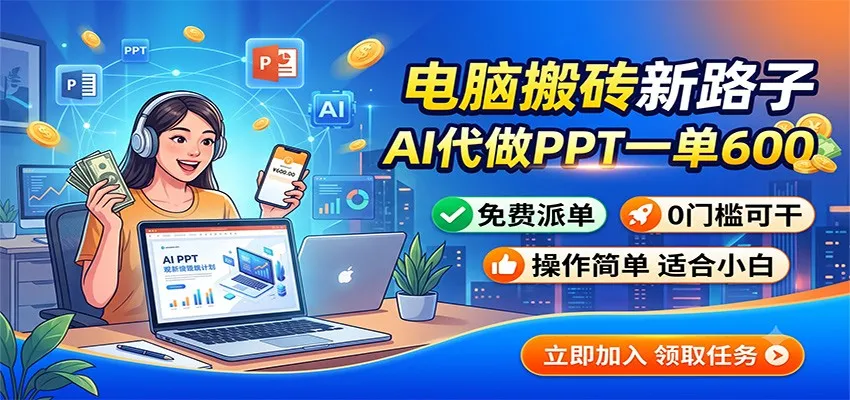 电脑搬砖新路子：AI代做PPT一单600，免费派单，0门槛可干-豌豆轻创
