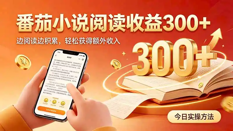 全自动番茄挂机玩法，日入300+边阅读边积累，轻松获得额外收入-豌豆轻创