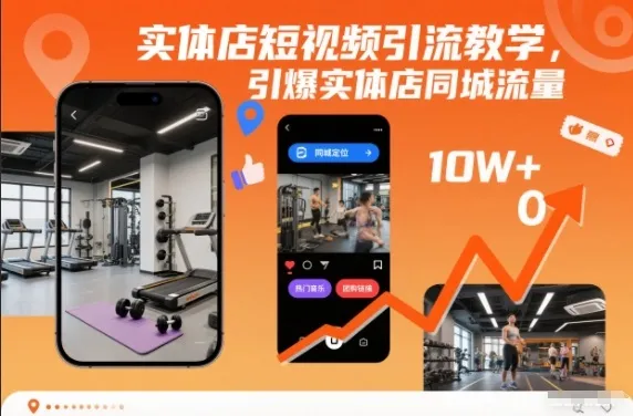 实体店短视频引流教学，引爆实体店同城流量-轻创