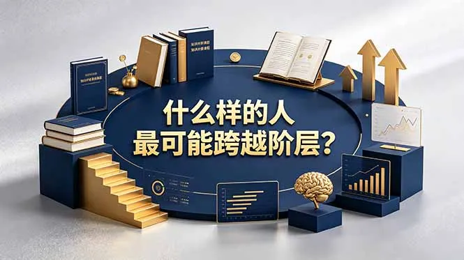 付费文章：什么样的人最可能跨越阶层？具备这五种特质，普通人也能顺利跨越阶层-豌豆轻创