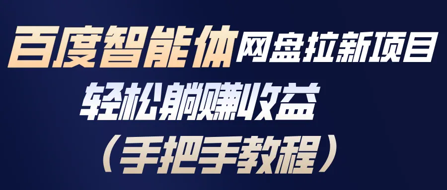 百度智能体网盘拉新项目，轻松躺赚收益(手把手教程-轻创