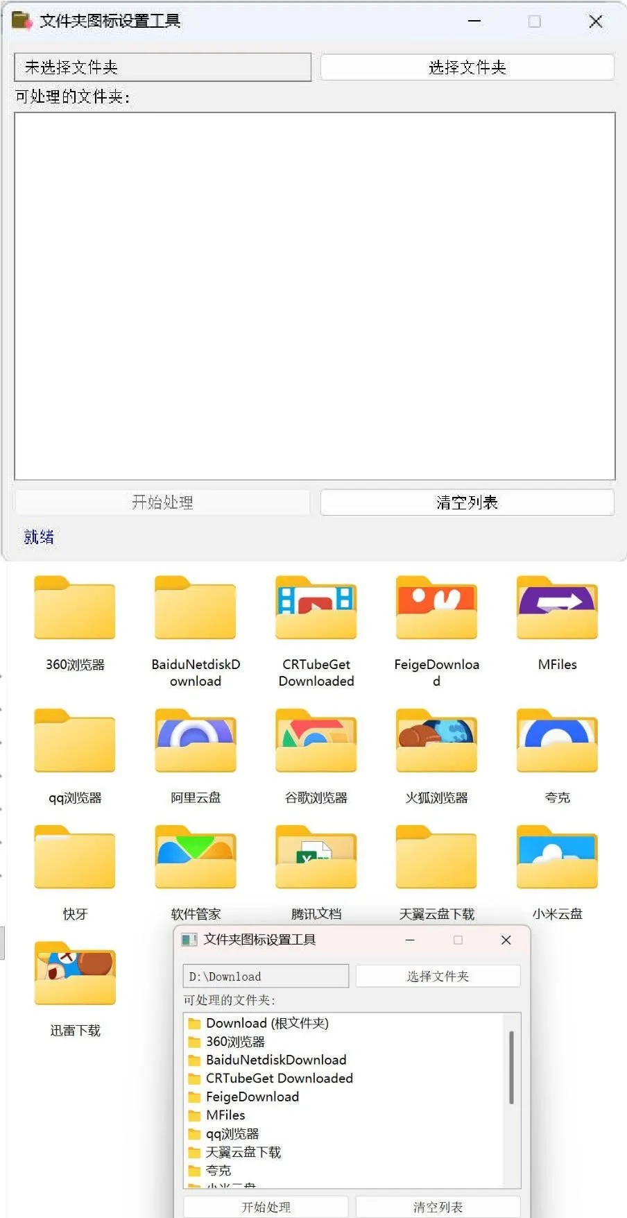 Windows文件夹图标批量更换工具--第4张图片