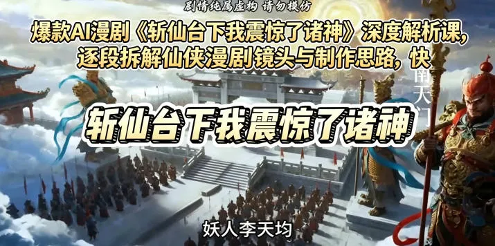 爆款AI漫剧《斩仙台下我震惊了诸神》深度解析课，逐段拆解仙侠漫剧镜头与制作思路，快速复刻爆款创作模式-豌豆轻创