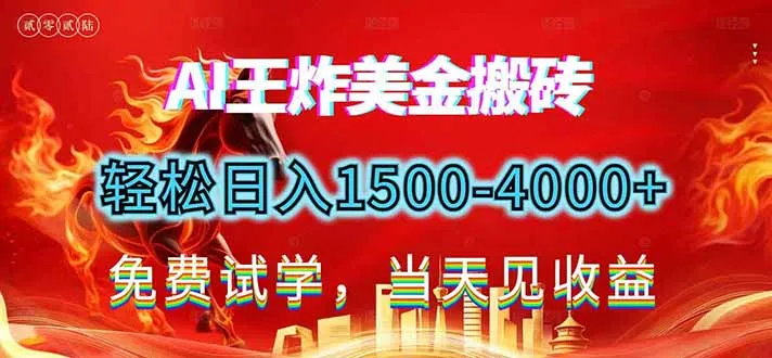 2026美金搬砖新项目，单日收益1500-4000+，长期绿色稳定，彻底告别死工资，用副业改写人生！-轻创